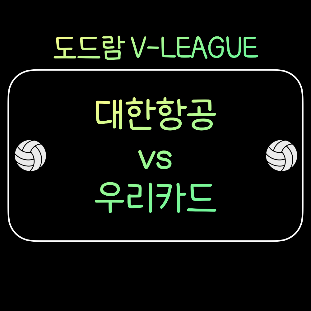 대한항공_우리카드