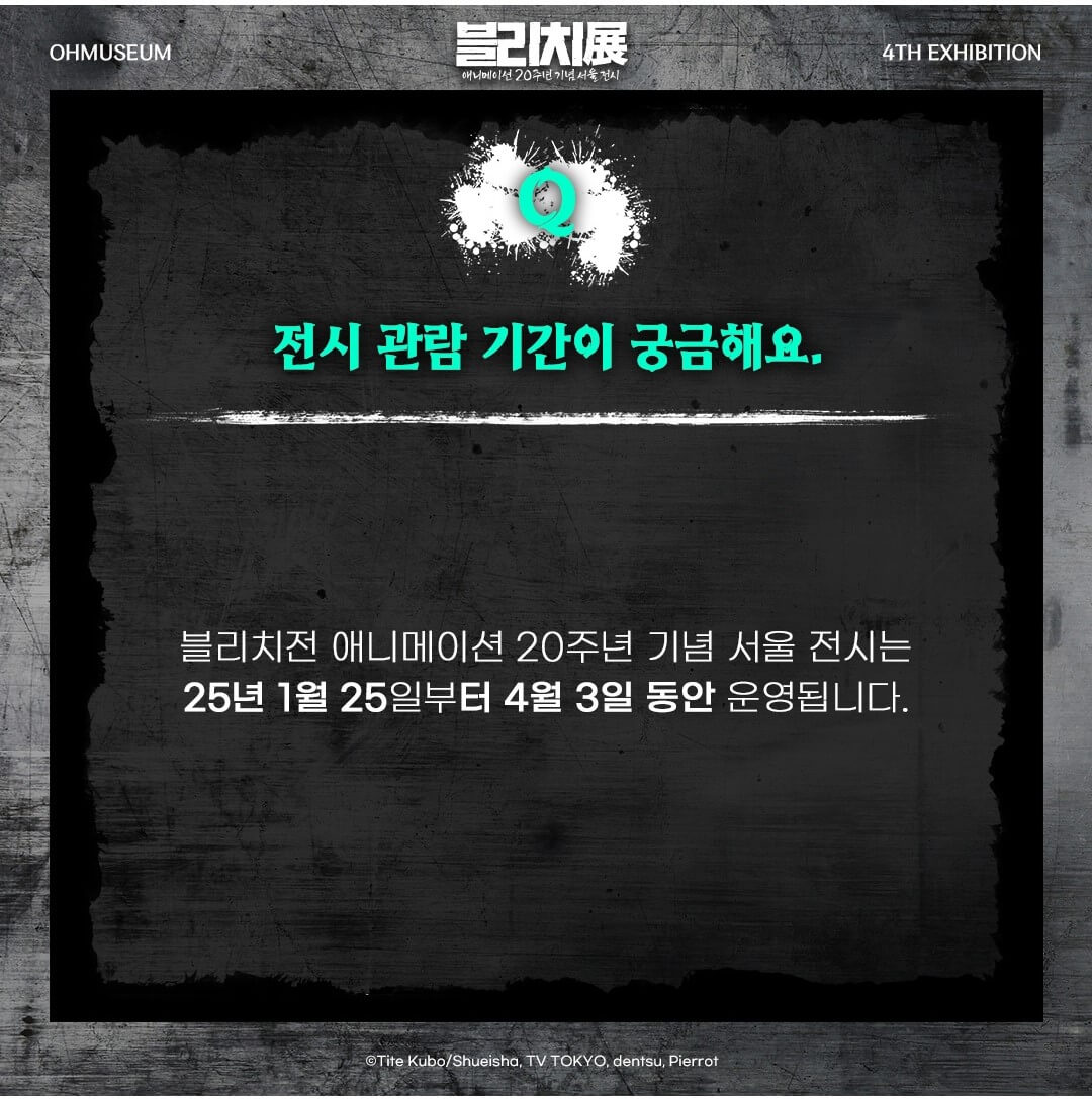 2025 블리치 전시회 예매하기