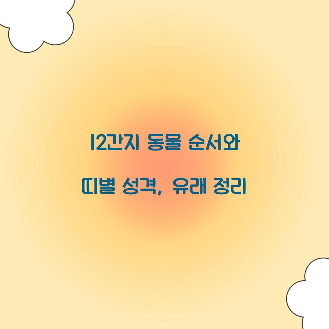 12간지 동물 순서