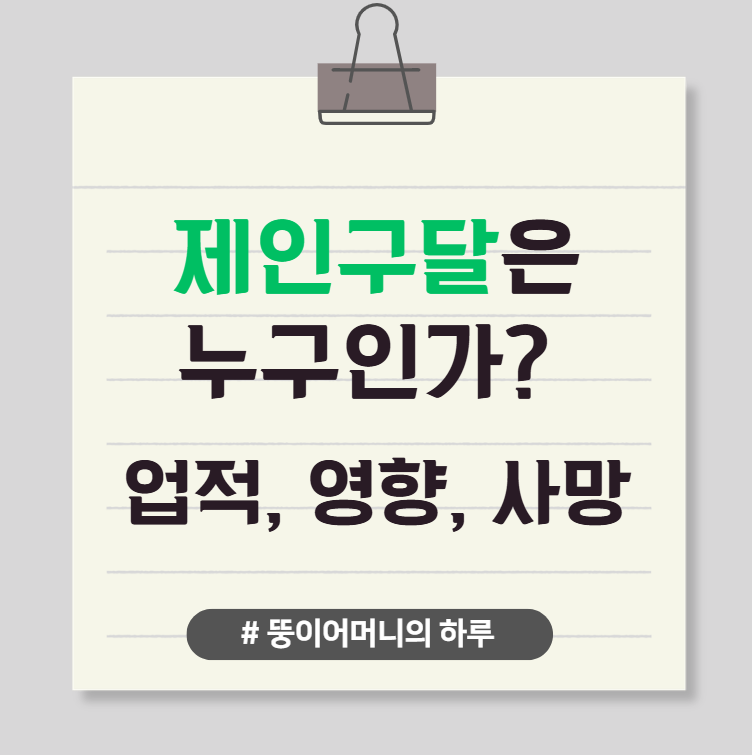 제인구달은 누구인가? 업적과 영향 그리고 사망(Jane Goodall, 제인구달 프로필, 제인구달 업적, 제인구달 사망, 제인구달 죽음, 침팬지 어머니, 동물행동학 박사, 동물보호 활동가)