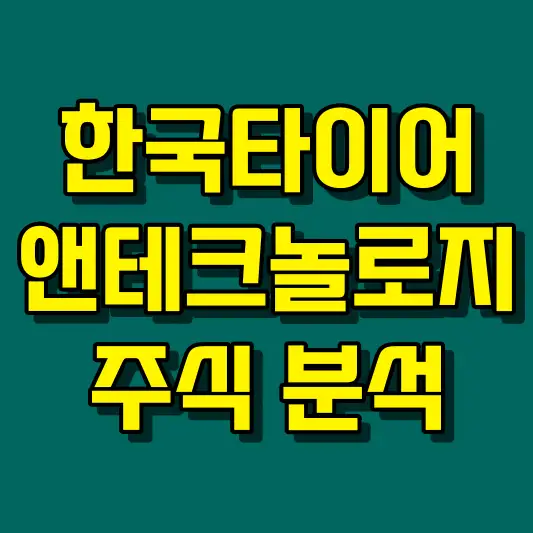 한국타이어앤테크놀로지 주식 분석