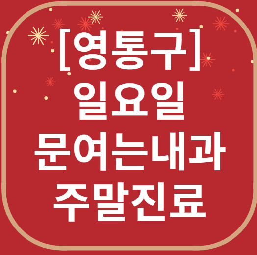 수원 영통구 일요일 문 여는 내과 리스트 ❘ 토요일 주말 휴일 야간진료 병원 찾기