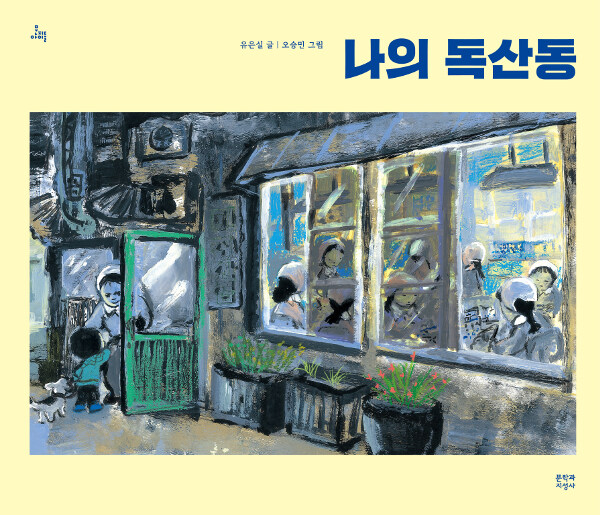 그림책 소개 : 나의 독산동