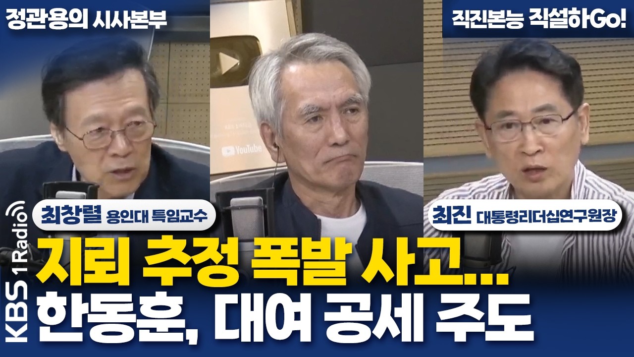 [정관용의 시사본부] 지뢰 추정 폭발 사고... 한동훈, 대여 공세 주도 | 최창렬 용인대학교 특임교수, 최진 대통령리더십연구원장 | KBS 260927 썸네일