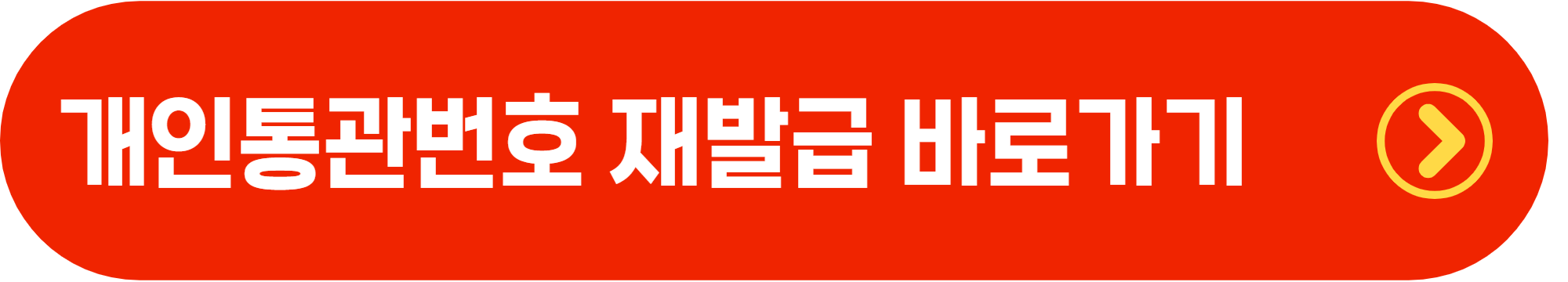 개인 통관번호 재발급 절차 빠르게 확인