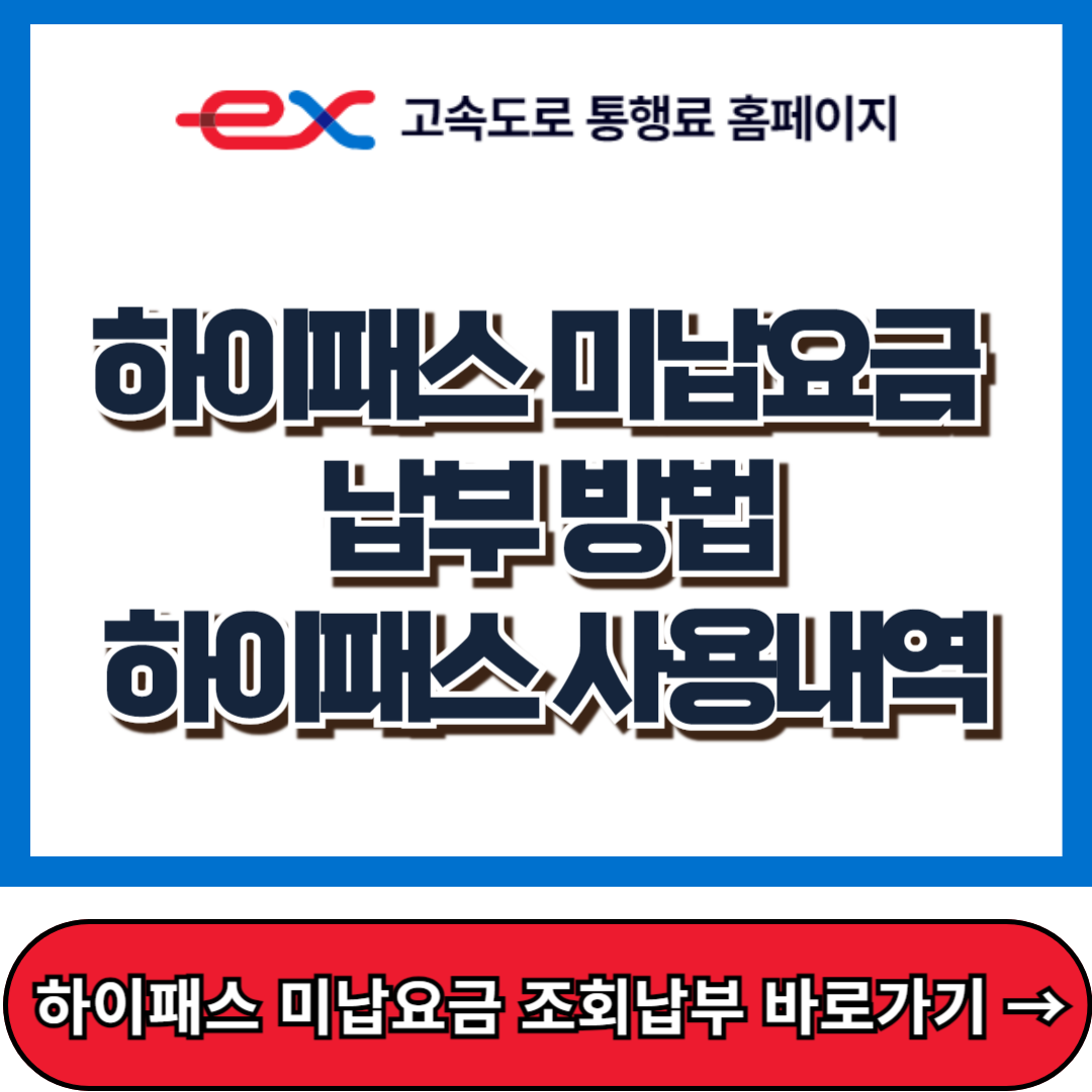 하이패스 미납요금 납부 방법, 하이패스 사용내역, 고속도로 통행료