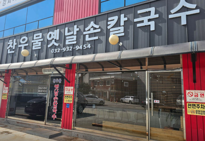 찬우물옛날손칼국수 매장 정면 사진