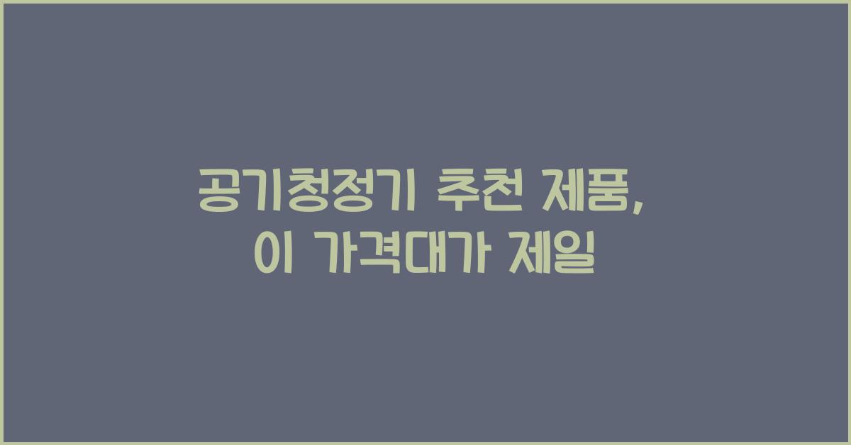 공기청정기 추천 제품