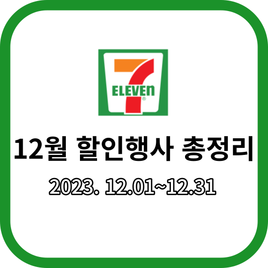 세븐일레븐12월할인행사