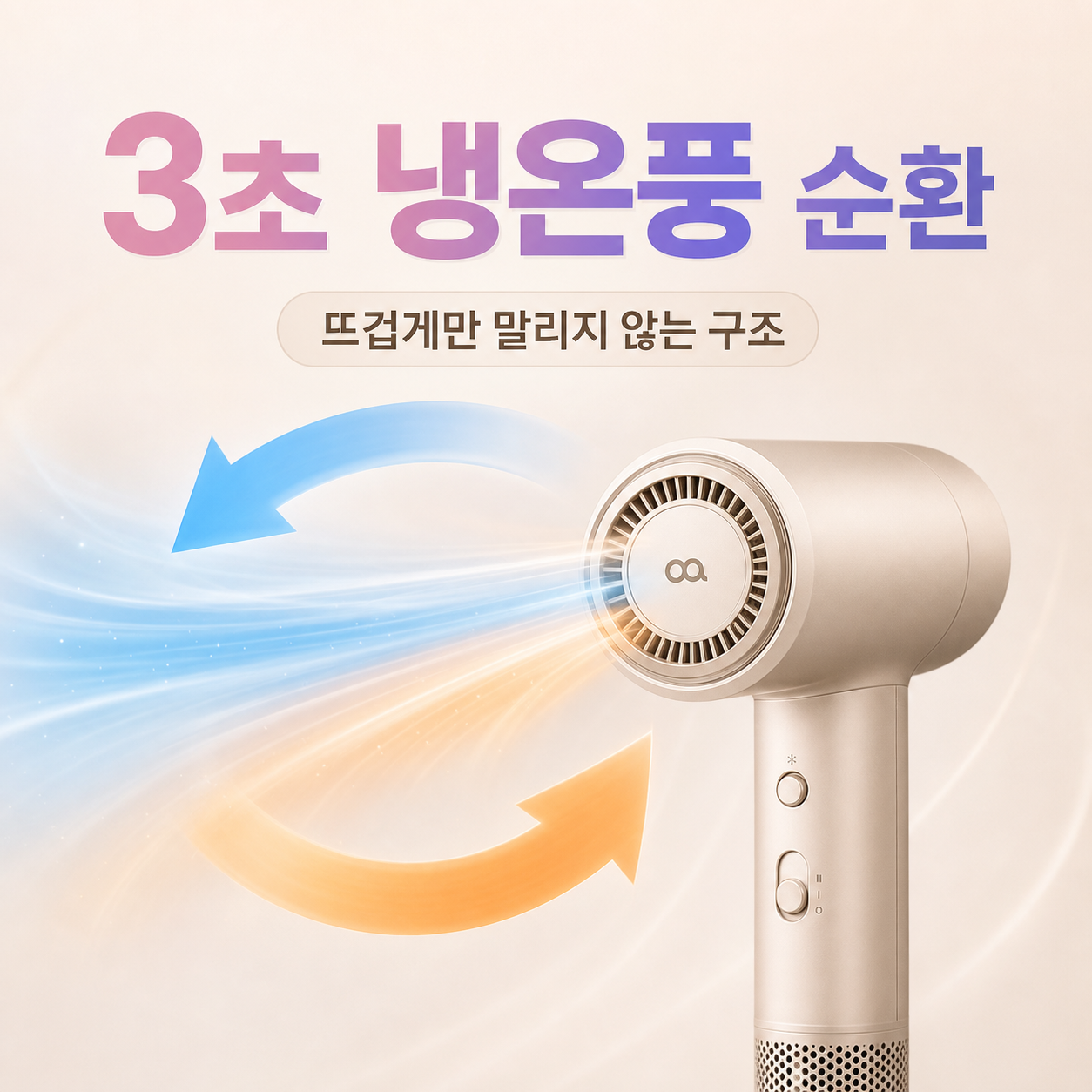 오아 에어리소닉 3초 냉온풍 순환