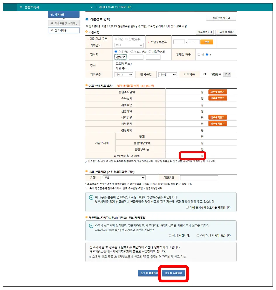 홈택스-종합소득세-모두채움-신고서-수정
