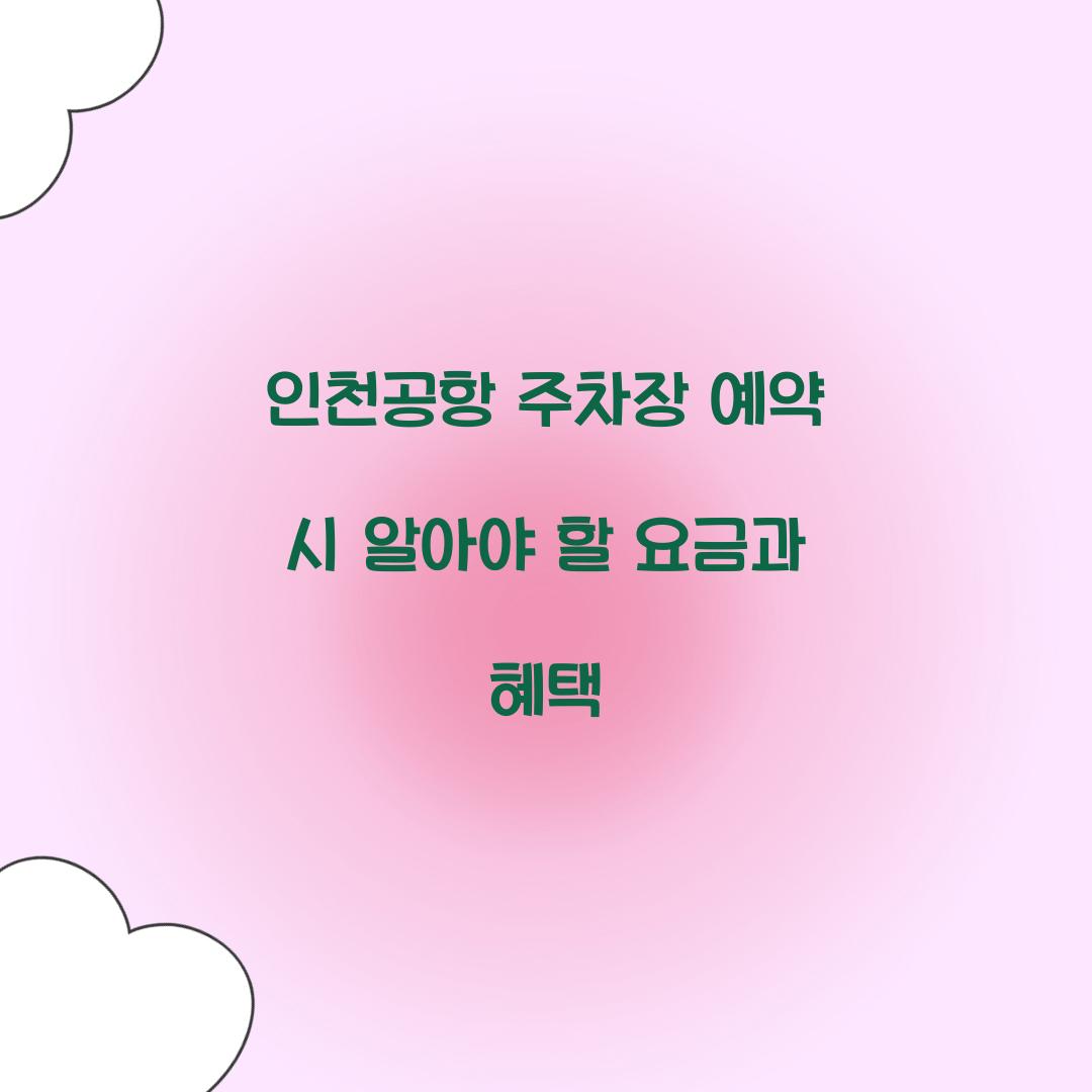 인천공항 주차장 예약