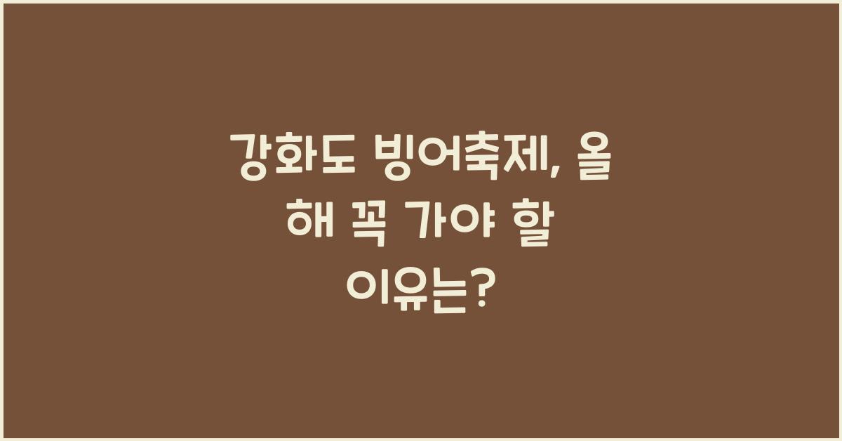 강화도 빙어축제