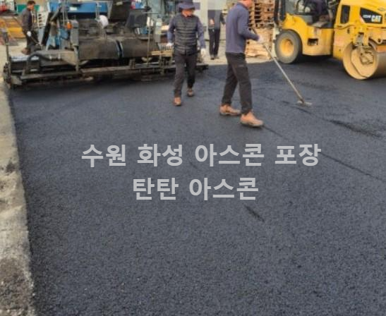 화성 아스콘 포장 업체 작업 후기