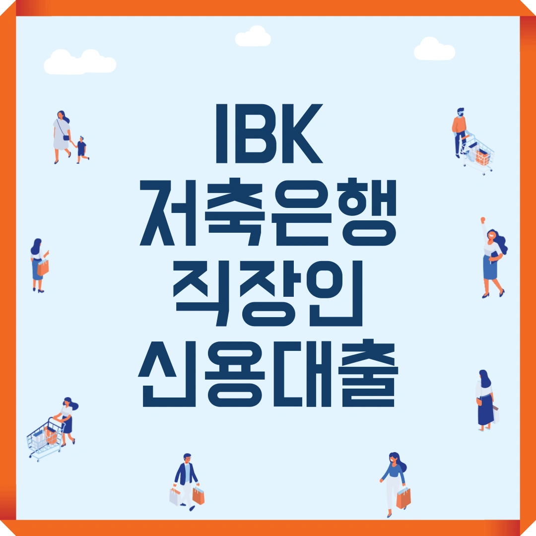 IBK저축은행 직장인 신용대출