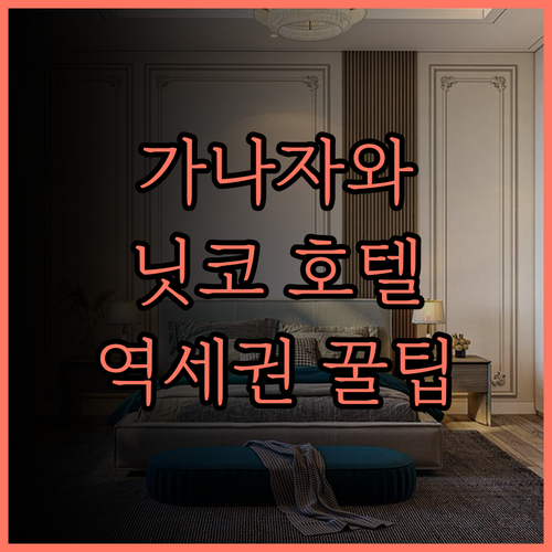 가나자와 호텔 추천 닛코 호텔, 역세