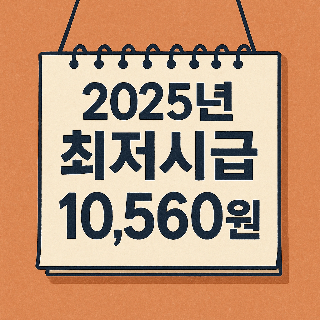 2025년 최저시급