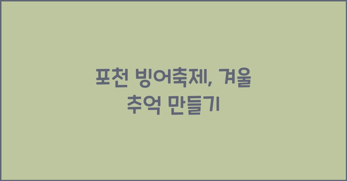 포천 빙어축제