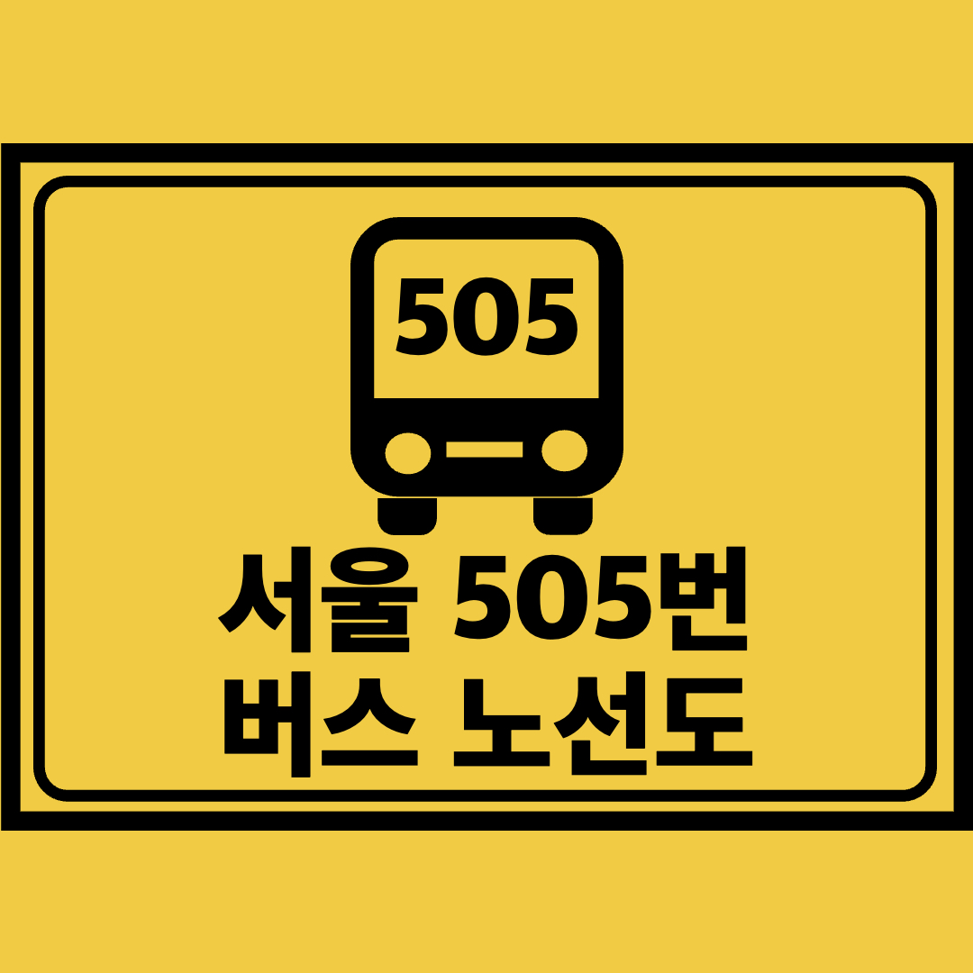 서울505번버스노선도