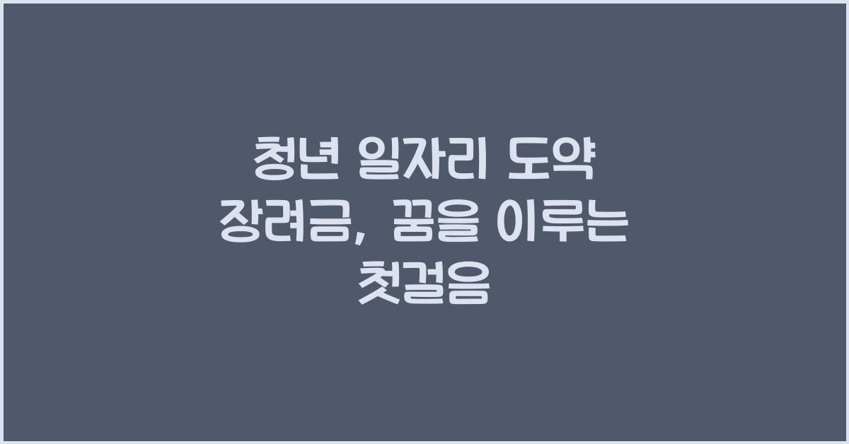 청년 일자리 도약 장려금