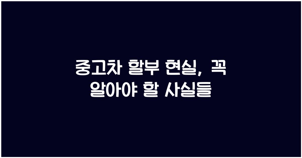 중고차 할부 현실