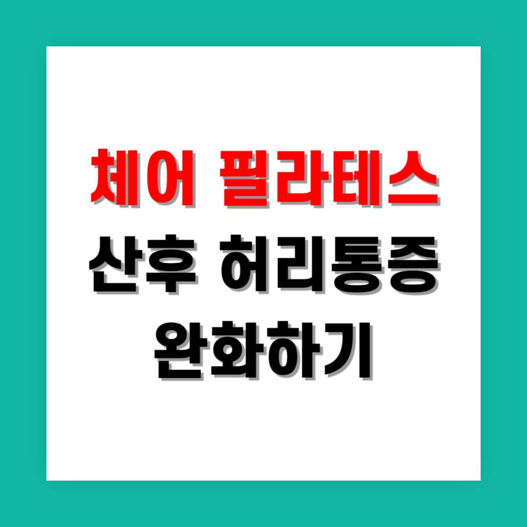 산후 허리 통증 완화에 효과적인 체어 필라테스 운동