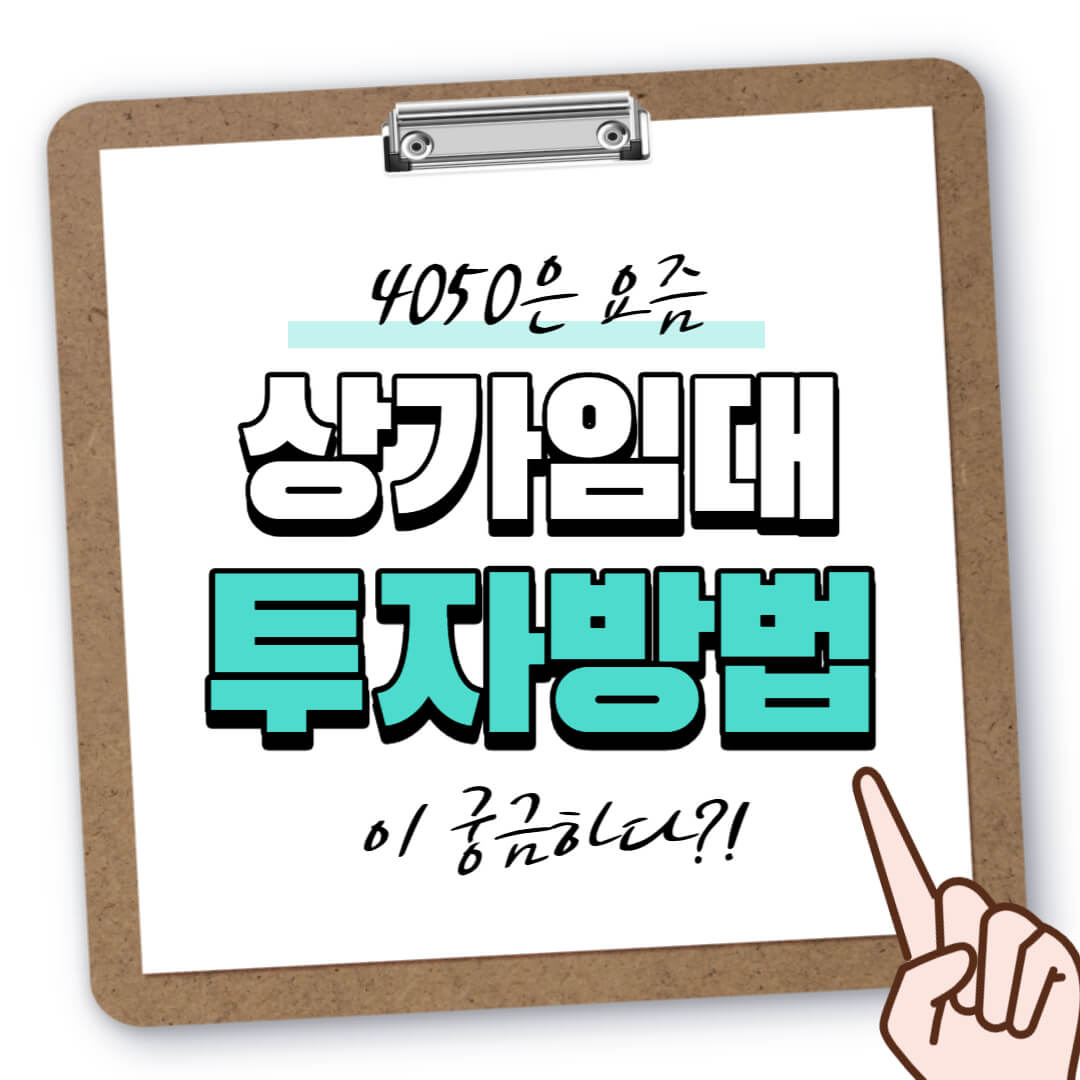 상가 임대 투자 방법