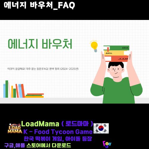 에너지 바우처_FAQ
