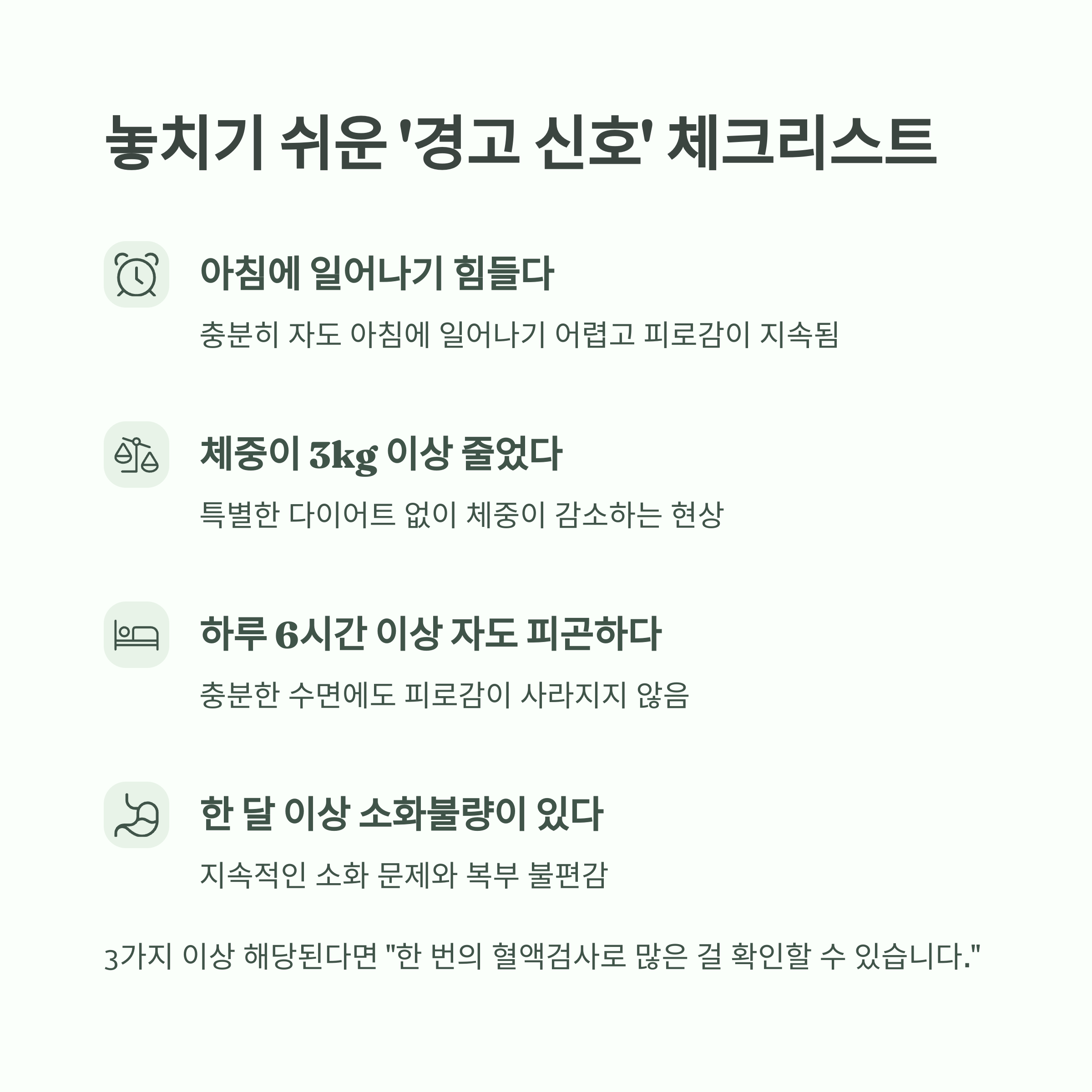 초기에 잡으면 쉽게 치료되는 질병, 작은 신호를 놓치지 마세요 - "그냥 피곤해서 그랬나?" 무심코 넘긴 신호가 병을 키웁니다 - 6. 놓치기 쉬운 ‘경고 신호’ 체크리스트 초기에 잡으면 쉽게 치료되는 질병, 작은 신호를 놓치지 마세요 - "그냥 피곤해서 그랬나?" 무심코 넘긴 신호가 병을 키웁니다 - 6. 놓치기 쉬운 ‘경고 신호’ 체크리스트