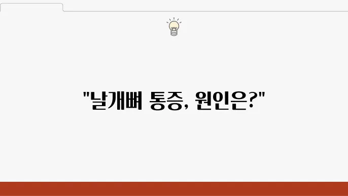 날개뼈 통증 치료 방법