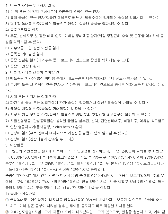 유리토스정-복용-주의사항