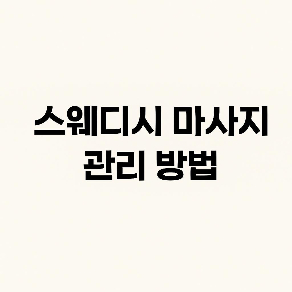 스웨디시관리법