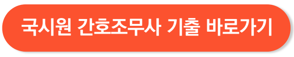 간호조무사 시험 기출문제