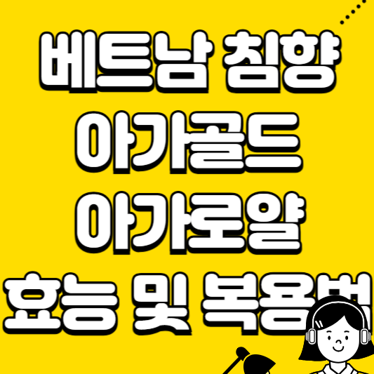 베트남 침향 아기골드 아가로얄 효능 복용법