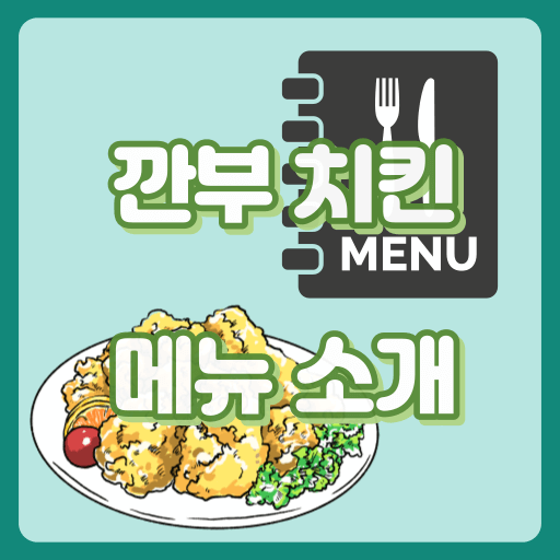 깐부치킨_썸네일
