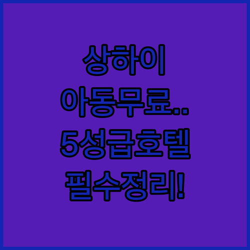 상하이 가족 여행 숙소 추천 아동 무..