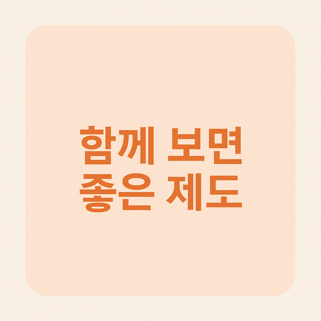 함께 보면 좋은 제도