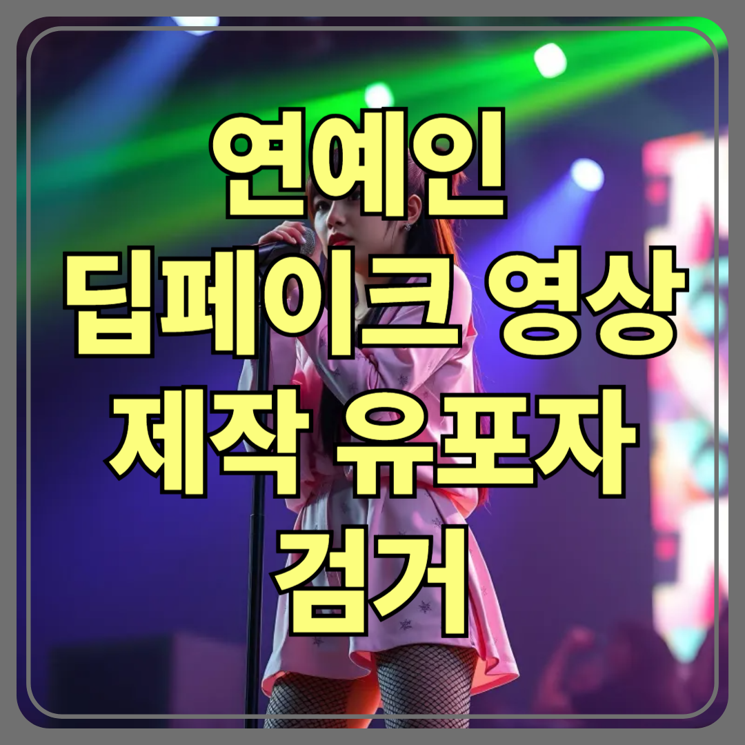 연예인 딥페이크 영상 제작·유포자 23명 검거… AI 기반 성범죄의 민낯