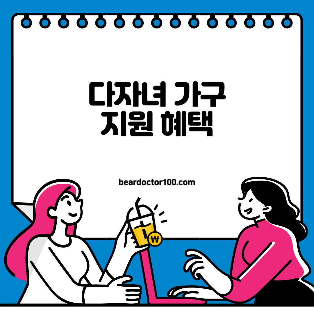 다자녀 가구 지원 혜택