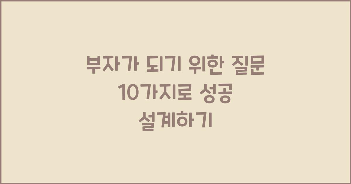 부자가 되기 위한 질문