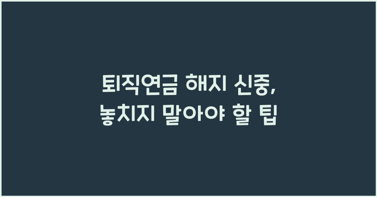 퇴직연금 해지 신중