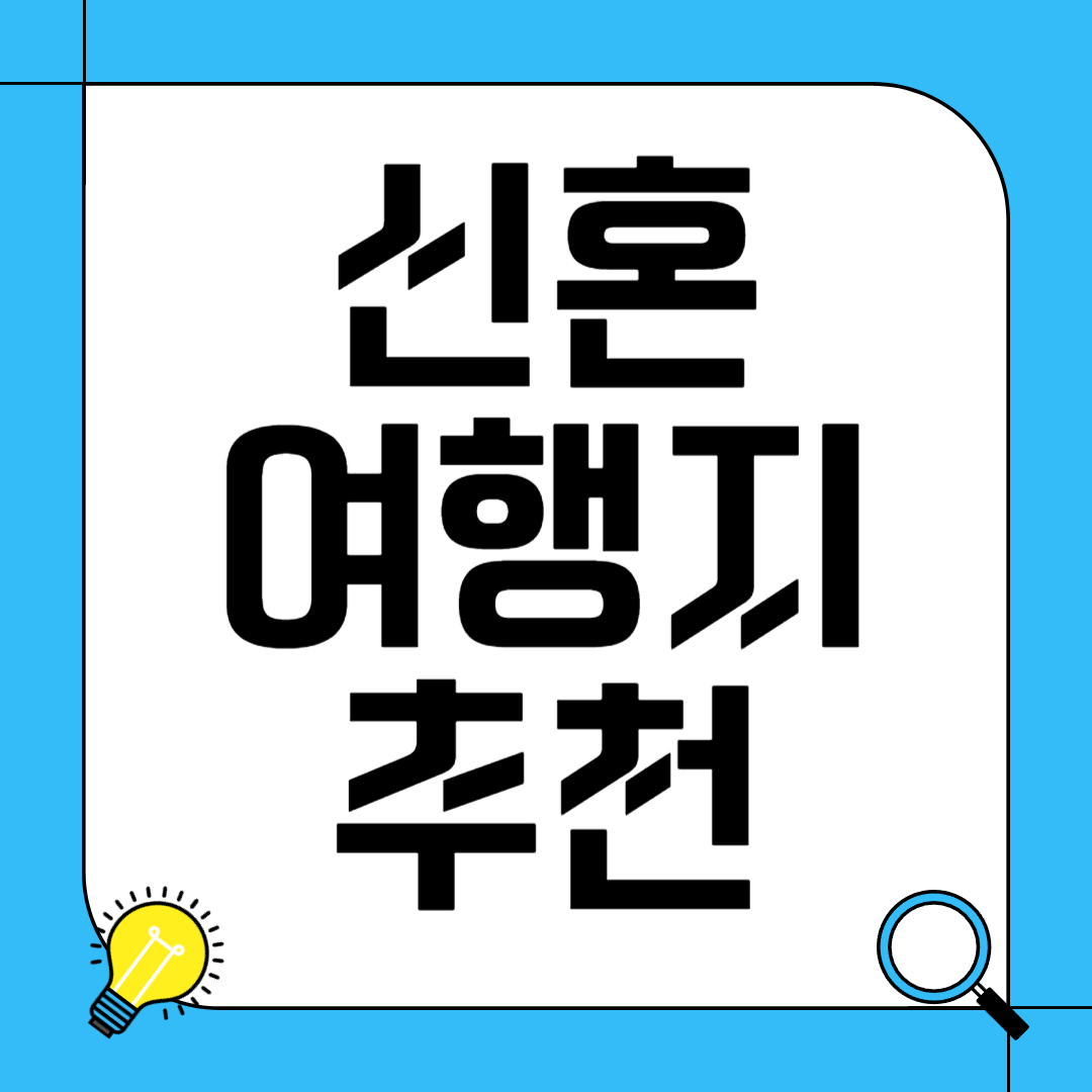 신혼여행지 추천