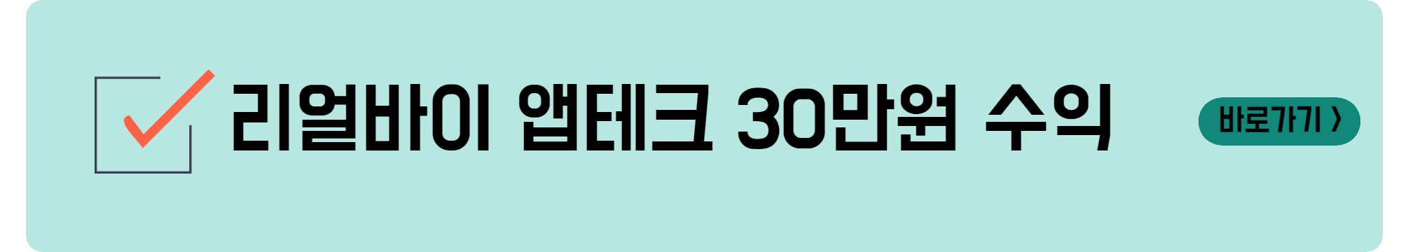리얼바이 앱테크 30만원 수익 방법