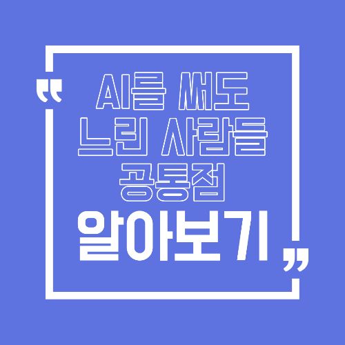 AI 툴을 써도 일이 빨라지지 않는 사람들의 공통점