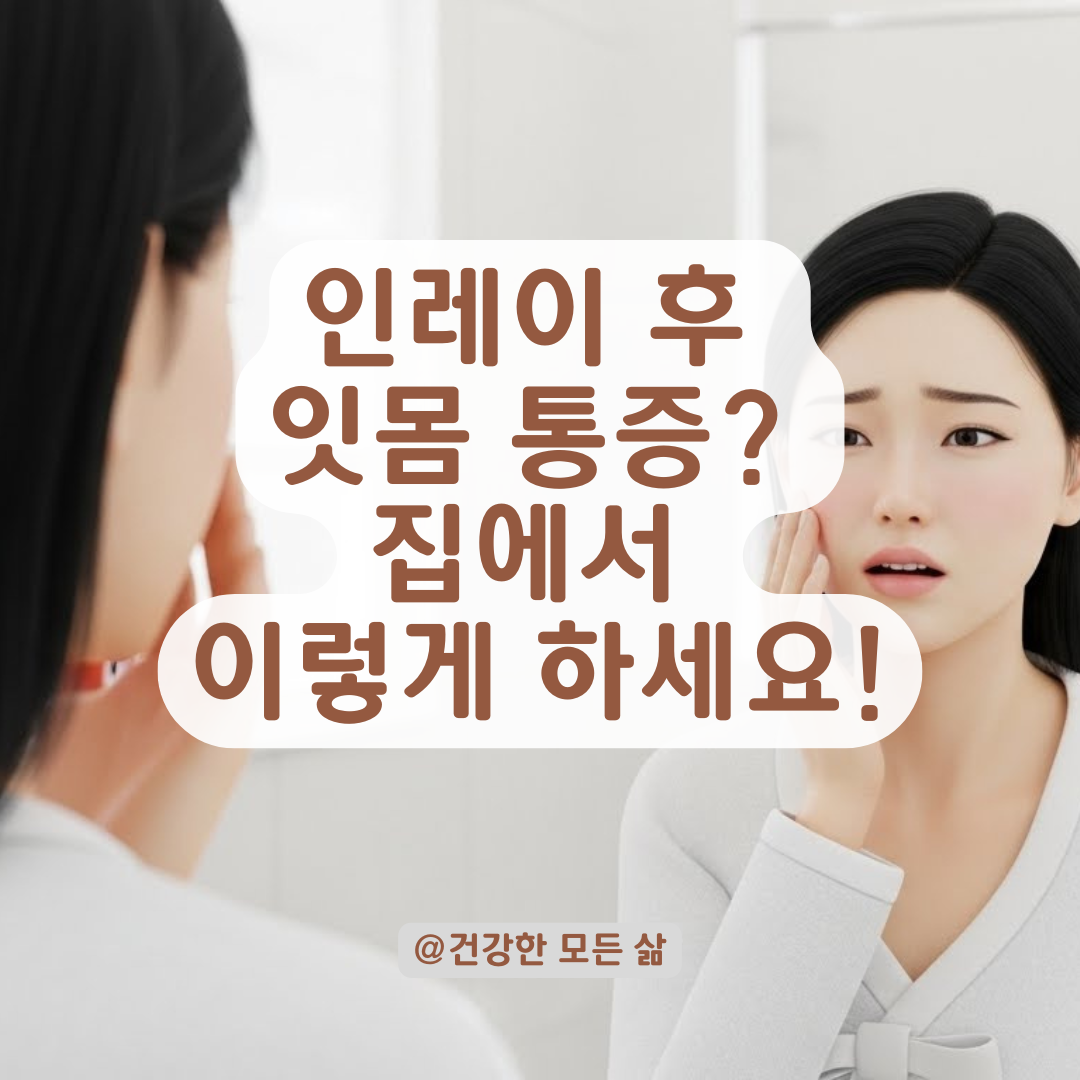 인레이 치료 후 잇몸이 퉁퉁? 집에서 하는 응급 대처법 &amp; 병원 가야 할 타이밍