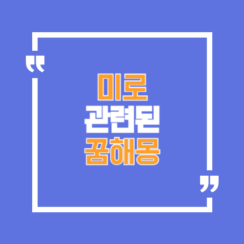 미로와 관련된 꿈해몽으로 길 잃는 꿈, 출구찾는 꿈등