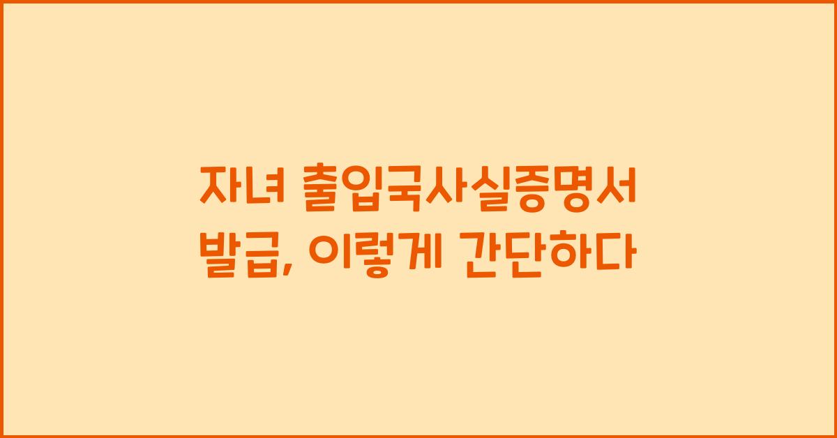 자녀 출입국사실증명서 발급