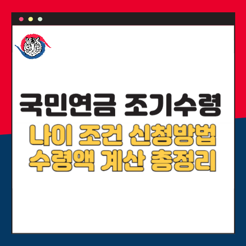 국민연금 조기수령 나이 조건 신청방법 수령액 계산까지 정리