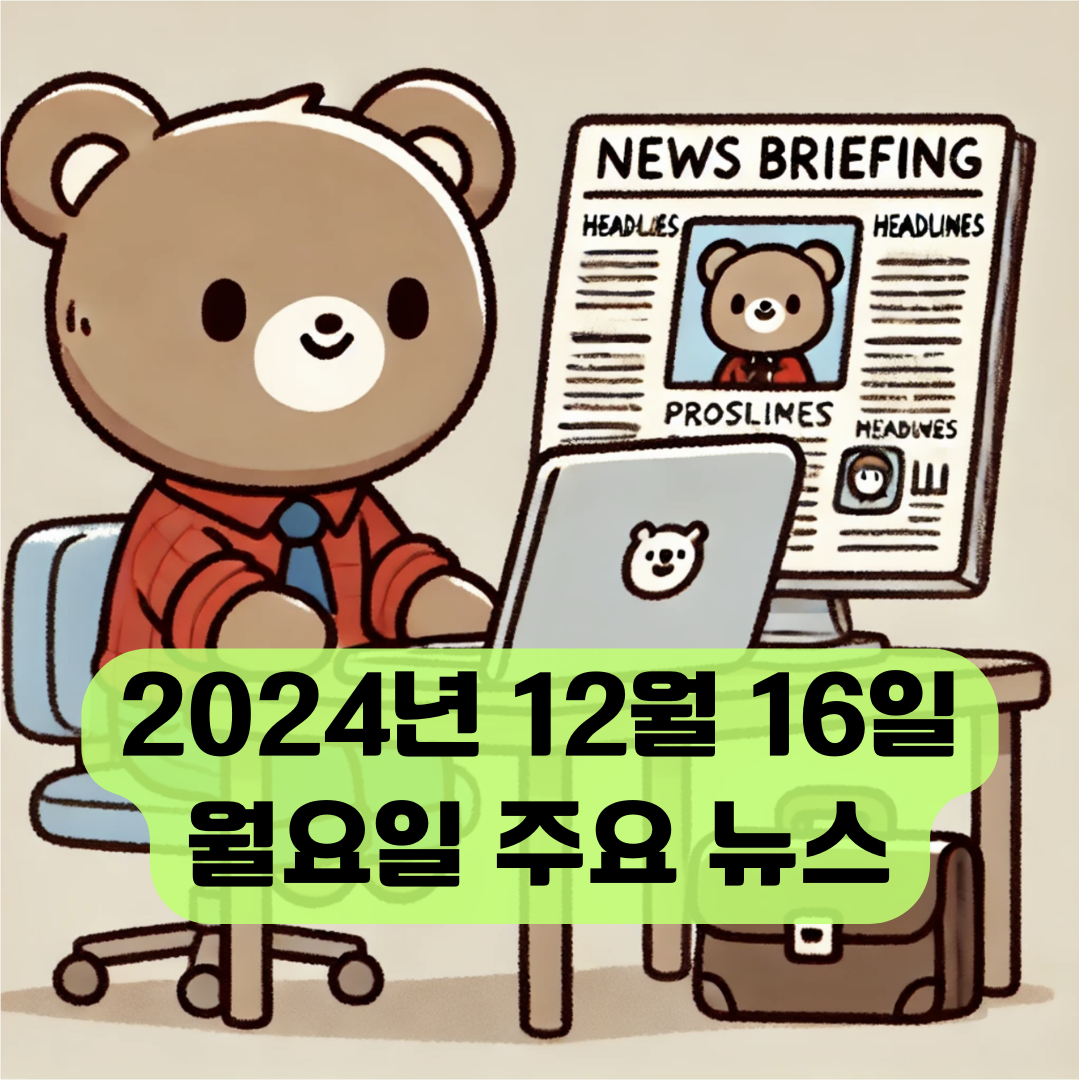 2024년 12월 16일 월요일 주요 신문 및 주요 이슈