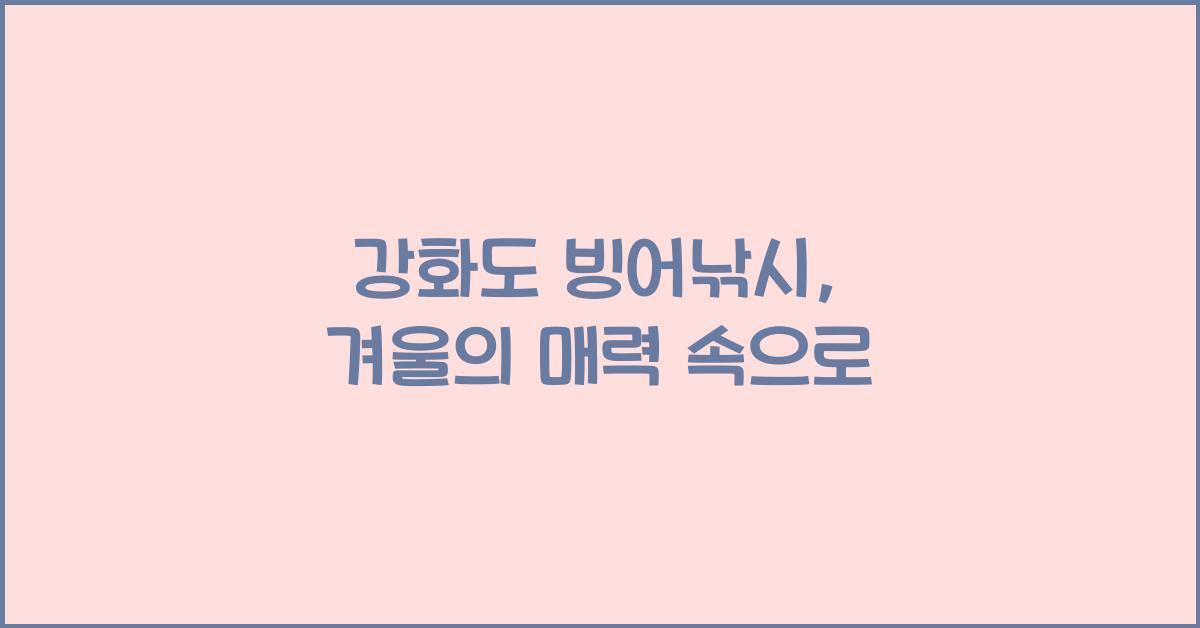 강화도 빙어낚시